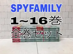 スパイファミリー 1~16巻 全巻セット SPYFAMILY 全巻