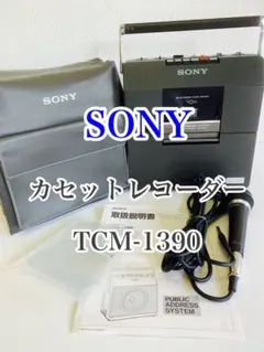 美品 SONY カセットレコーダー TCM-1390 録音 再生機 拡声機能 SONY ソニー TCM-1390 カセットテープレコーダー 拡声機能 録音