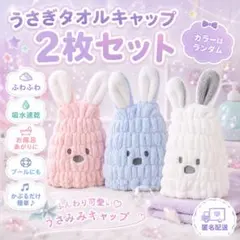 【2枚セット】青ピンク白　タオルキャップ うさぎ　フリーサイズ 子ども お風呂のサムネイル