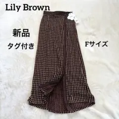 ★新品タグ付き★ Lily Brown リリーブラウン春夏スカートF/ブラウン
