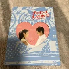 2026年最新】プロポーズ大作戦 DVD-BOXの人気アイテム - メルカリ