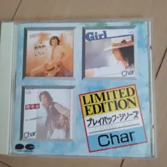 Char プレイバック・シリーズ CD