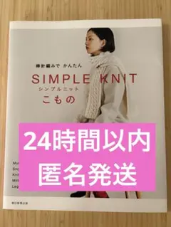 棒針編みでかんたんシンプルニットこもの