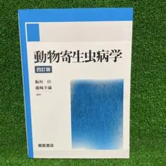 2025年最新】動物寄生虫病学 四訂版の人気アイテム - メルカリ