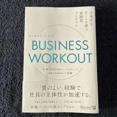 ビジネスワークアウト