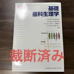 基礎歯科生理学 基礎歯科生理学 第7版 | 岩田 幸一, 井上 富雄, 舩橋 誠, 加藤