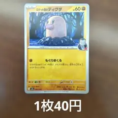 ポケモン】ロケット団のディグダ Rミラー M2a 082/193 - メルカリ