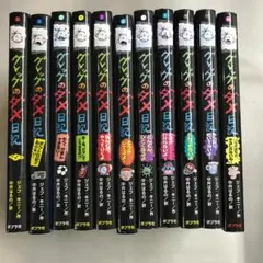 グレッグのダメ日記 11冊セット 作：ジェフ・キニー