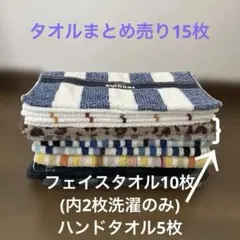 中古タオルまとめ売り[フェイスタオル10枚 ハンドタオル5枚]2枚洗濯のみ未使用