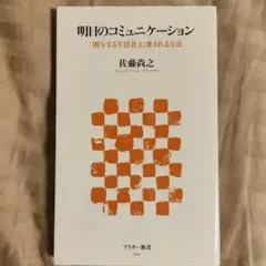 明日のコミュニケーション 「関与する生活者」に愛される方法