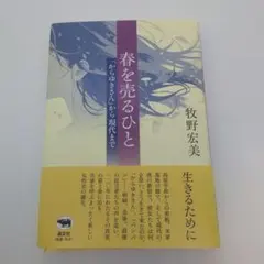 春を売るひと 「からゆきさん」から現代まで