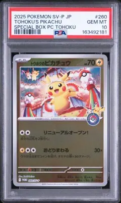 トウホクのピカチュウ PSA10 260/SV-P ポケモンカード 鑑定品 - メルカリ