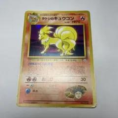 ポケカ 旧裏 タケシのキュウコン キラ ホロ 渦巻 1996 LV.30 ポケカ 旧裏 タケシのキュウコン キラ ホロ 渦巻 1996 LV.30 - メルカリ