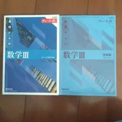 基礎からの数学III＋解答 チャート式