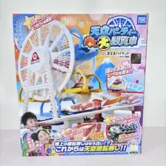 【動作品】TAKARATOMY 天空パーティー寿し大観覧車　富士急ハイランド 天空パーティー 寿し大観覧車 | スペシャルサイト | タカラ