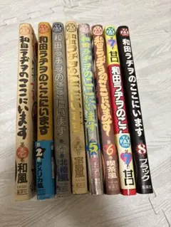 和田ラヂヲのここにいます 第1巻〜第8巻