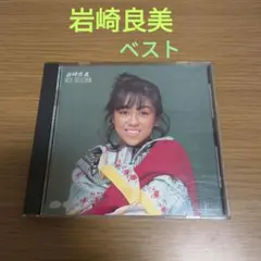 2026年最新】岩崎良美の人気アイテム - メルカリ