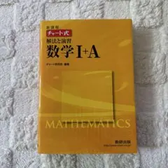 新課程 チャート式解法と演習数学1+A