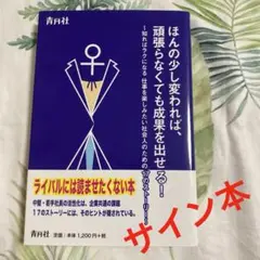 ほんの少し変われば、頑張らなくても成果を出せる! 知ればラクになる 仕事を楽し…