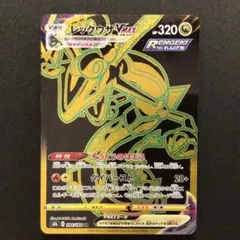 レックウザVMAX UR 284/184