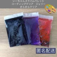 いーちゃんスライムパレット コーティングクリア ジェリー きらきらクリアおまけ付