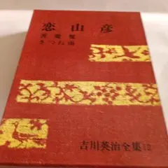 2025年最新】吉川英治の人気アイテム - メルカリ