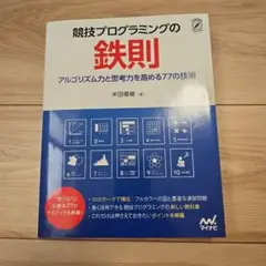 競技プログラミングの鉄則 : アルゴリズム力と思考力を高める77の技術