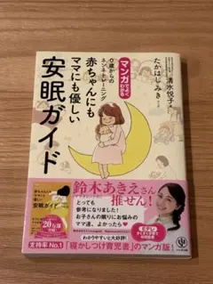 赤ちゃんにもママにも優しい安眠ガイド: 0歳からのネンネトレーニング