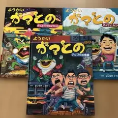 ようかいガマとの 絵本 3冊セット よしながこうたく