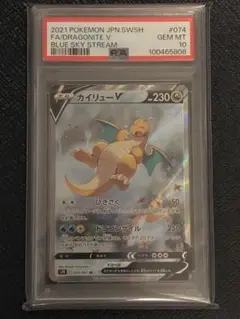 カイリューV SR S7R 蒼空ストリーム 074/067 psa10
