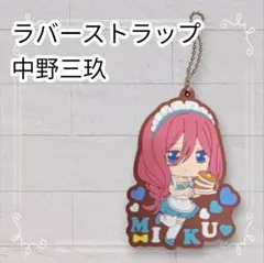 《美品》五等分の花嫁 カプセルラバーマスコット7 中野三玖 ラバスト 即購入OK