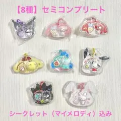サンリオキャラクターズ パッケージチャーム&チョコボーロ 8種セット