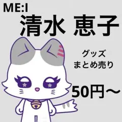 ME:I 清水恵子 グッズ まとめ売り - メルカリ