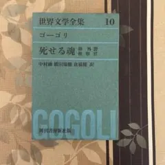 2025年最新】死せる魂 ゴーゴリの人気アイテム - メルカリ