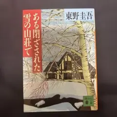 ある閉ざされた雪の山荘で 東野圭吾 講談社文庫のサムネイル