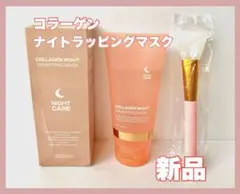 コラーゲン ナイトラッピングマスク 専用ブラシ付 ナイトケア 【新品未使用品】