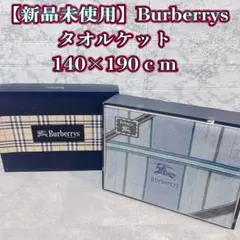 【新品未使用】Burberrys バーバリータオルケット 140×190 cm