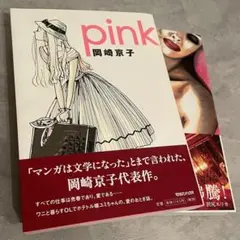 岡崎京子 『pink』『ヘルタースケルター』2冊セット