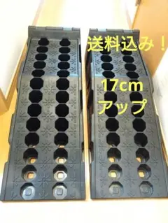 カースロープ ２個セット 耐荷重7t 乗り上げ高17cm 送料込み
