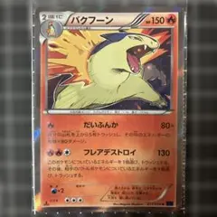 バクフーンex PCG 構築済みスターター バクフーンex☆炎 キラ 003
