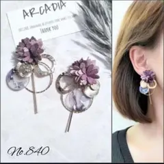 No.840 紫色2色 お花 たっぷりチャーム ハンドメイド ピアス イヤリング