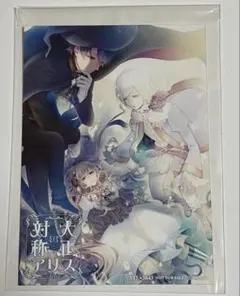 大正×対称アリス ステラワース購入特典SS #546