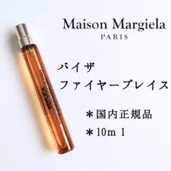 メゾンマルジェラ◆レプリカ バイザファイヤープレイス 香水 10ml◆国内正規品