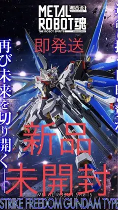 【新品・未開封】 METAL ROBOT魂 ストライクフリーダムガンダム弐式