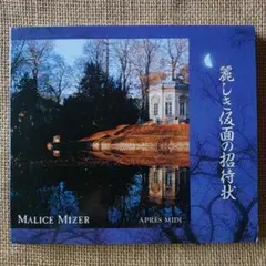 MALICE MIZER ma chérie CD /麗しき仮面の招待状/未開封 - メルカリ