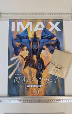 閃光のハサウェイ IMAX ポスター