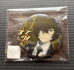 文豪ストレイドッグス 文スト 太宰治 激推し缶バッジ 極