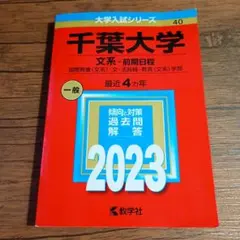 2025年最新】千葉大学 赤本 文系の人気アイテム - メルカリ