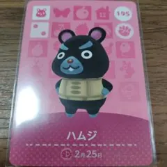 あつまれどうぶつの森　amiiboカード　ハムジ