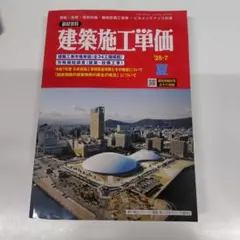 建築施工単価　25-7 　夏　2025年　7月　夏号